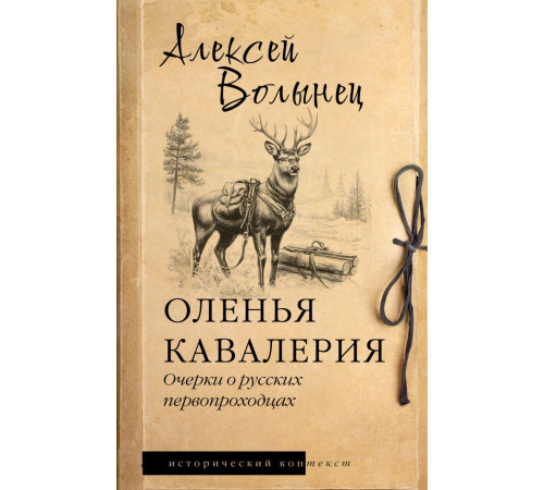 Исторический контекст. Оленья кавалерия