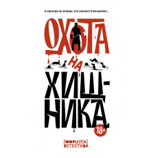 Формула детектива. Охота на хищника