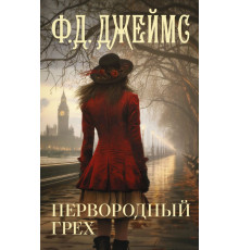 Ф.Д. Джеймс с/с. Первородный грех