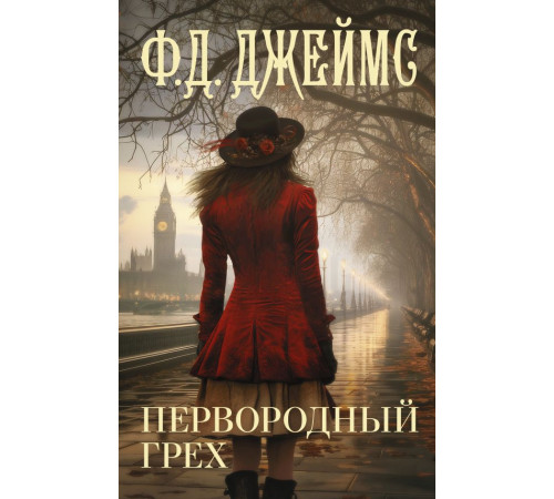 Ф.Д. Джеймс с/с. Первородный грех