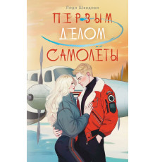 NoSugar. Романтика. Первым делом самолёты