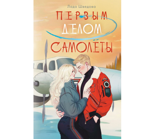 NoSugar. Романтика. Первым делом самолёты