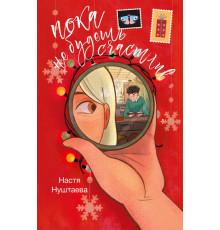 Зимняя романтика. Пока не будешь счастлив