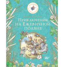 Истории на ежевичной поляне. Приключения на Ежевичной поляне