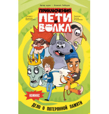 Приключения Пети и Волка. Комикс. Приключения Пети и Волка. Комикс. Дело о потерянной памяти