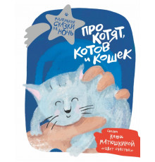 Маленькие сказки на ночь. Про котят, котов и кошек