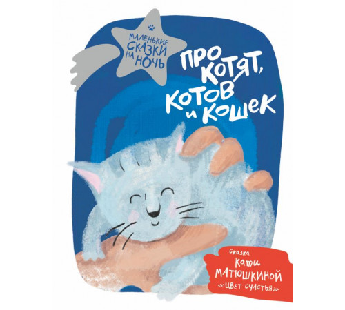 Маленькие сказки на ночь. Про котят, котов и кошек