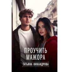 Твоя любовь. Проучить мажора