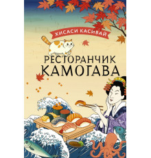 Вкус воспоминаний. Ресторанчик Камогава