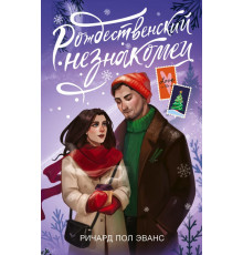 Зимняя романтика. Рождественский незнакомец