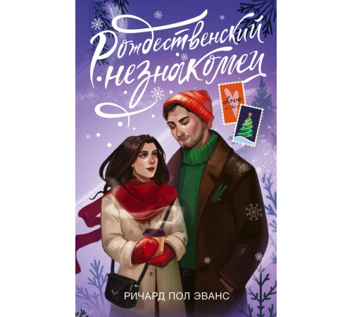 Зимняя романтика. Рождественский незнакомец