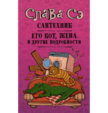Проект Славы Сэ. Сантехник, его кот, жена и другие подробности