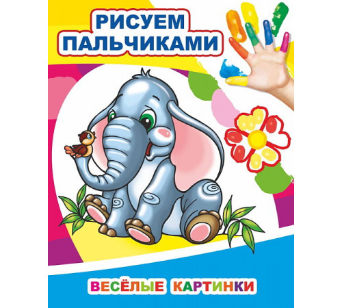 Моя первая раскраска. Раскраска пальчиками Веселые картинки