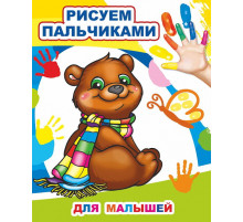 Моя первая раскраска. Раскраска пальчиками Для малышей