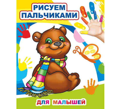 Моя первая раскраска. Раскраска пальчиками Для малышей