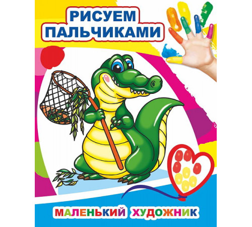 Моя первая раскраска. Раскраска пальчиками Маленький художник