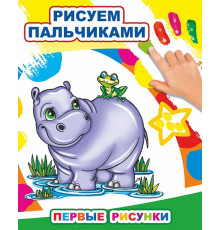 Моя первая раскраска. Раскраска пальчиками Первые рисунки