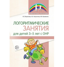 Логоритмические занятия для детей 3—5 лет с ОНР/ Воронова А. Е., Корчагина А.Е., Кривенко И.В.