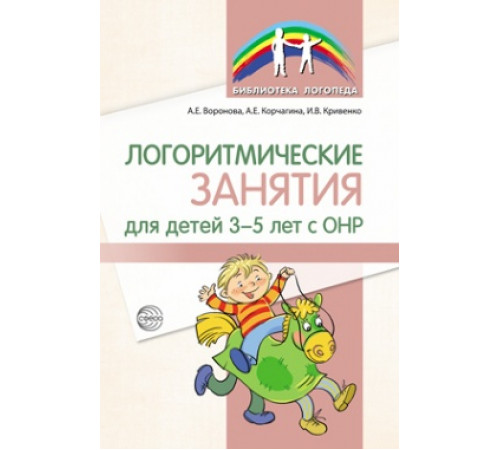 Логоритмические занятия для детей 3—5 лет с ОНР/ Воронова А. Е., Корчагина А.Е., Кривенко И.В.