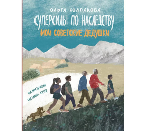 Суперсилы по наследству. Мои советские дедушки. Колпакова О.В.