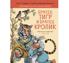 Братец Тигр и Братец Кролик, Дж. Ч. Харрис