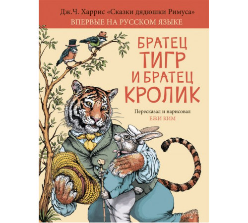 Братец Тигр и Братец Кролик, Дж. Ч. Харрис Братец Тигр и Братец Кролик, Дж. Ч. Харрис