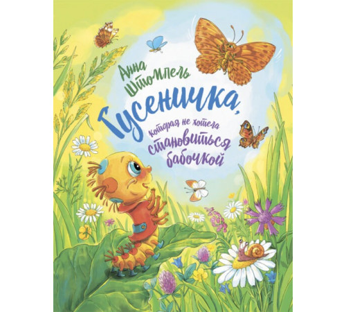 Гусеничка, которая не хотела становиться бабочкой А. Штомпель Гусеничка, которая не хотела становиться бабочкой А. Штомпель