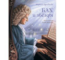 Бах и звёзды Марина Дробкова