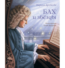 Бах и звёзды Марина Дробкова
