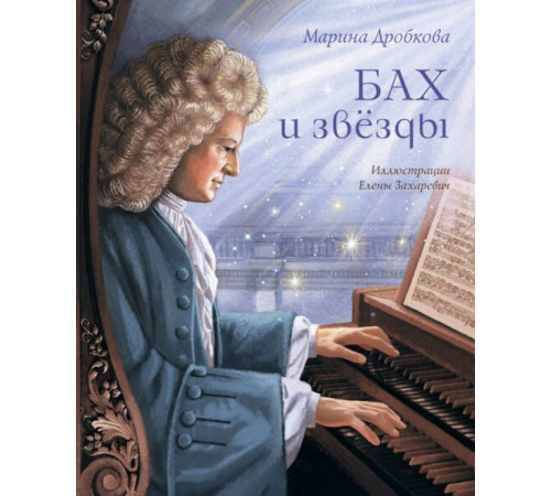 Бах и звёзды Марина Дробкова