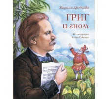 Григ и гном  Марина Дробкова