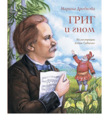 Григ и гном  Марина Дробкова