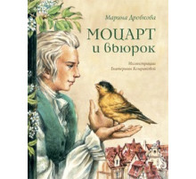 Моцарт и вьюрок Марина Дробкова