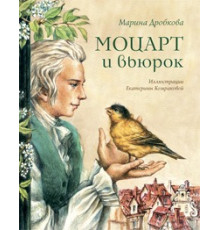 Моцарт и вьюрок Марина Дробкова