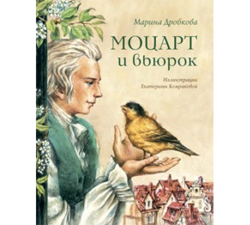Моцарт и вьюрок Марина Дробкова