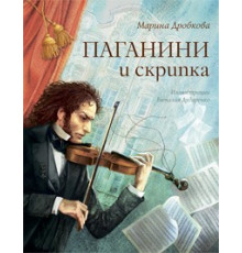 Паганини и скрипка Марина Дробков