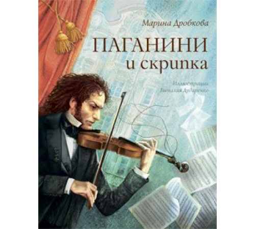 Паганини и скрипка Марина Дробков