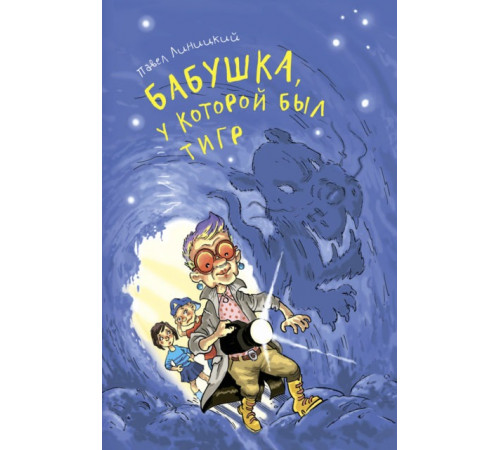 Бабушка, у которой был тигр П. Линицкий Бабушка, у которой был тигр П. Линицкий