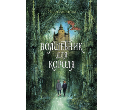 Волшебник для короля М. Сакрытина Волшебник для короля М. Сакрытина