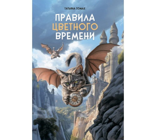 Правила цветного времени Т. Томах Правила цветного времени Т. Томах