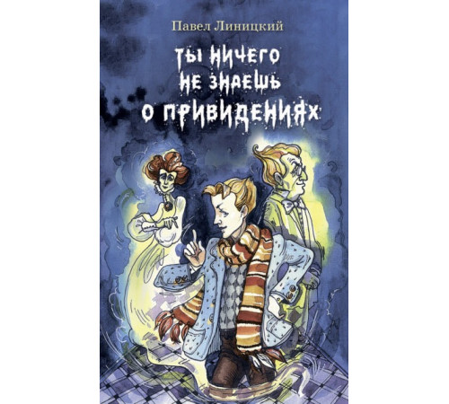 Ты ничего не знаешь о привидениях П. Линицкий Ты ничего не знаешь о привидениях П. Линицкий