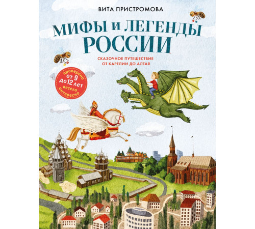 Эксмо.Мифы и легенды России для детей. Сказочное путешествие от Карелии до Алтая (от 9 до 12 лет). Детские путеводители. Всегда на каникулах, (2025)