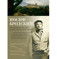 Поэзия.Остановка в пустыне.Конец прекрас.эпохи
