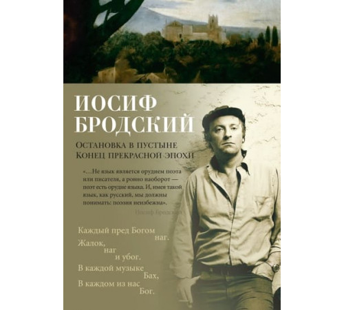 Поэзия.Остановка в пустыне.Конец прекрас.эпохи