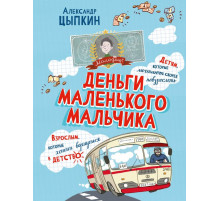 АСТ.Деньги маленького мальчика.