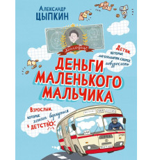 АСТ.Деньги маленького мальчика.
