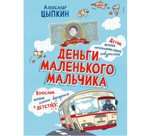 АСТ.Деньги маленького мальчика.