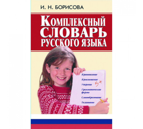 Комплексный словарь русского языка. Борисова
