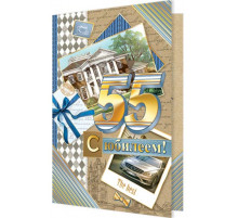 Открытка 2-01-10409А С юбилеем! 55