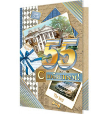 Открытка 2-01-10409А С юбилеем! 55